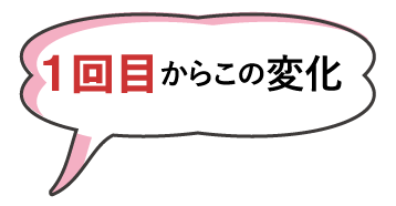 1回目からこの変化