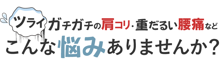 こんな悩みありませんか？